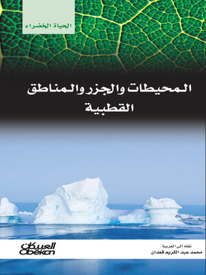 cover image of سلسلة الحياة الخضراء